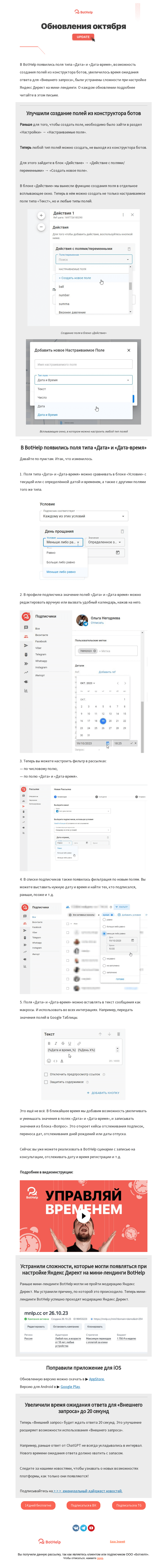 Письмо компании «BotHelp» на тему «💡 Долгожданное обновление в BotHelp — новые поля «Дата» и «Дата-время»»
