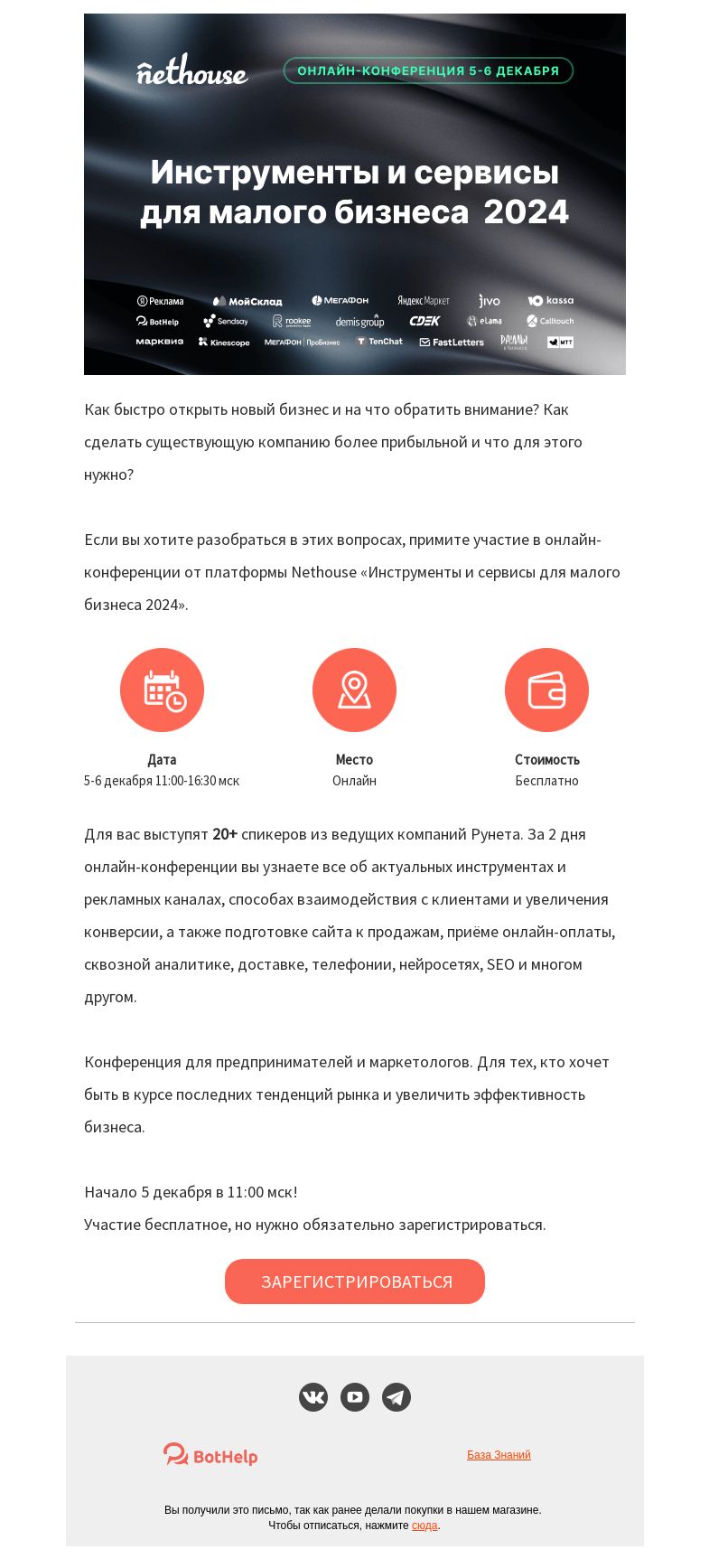 Письмо компании «BotHelp» на тему «📝 Онлайн-конференция «Инструменты и сервисы для малого бизнеса 2024» 5-6 декабря»