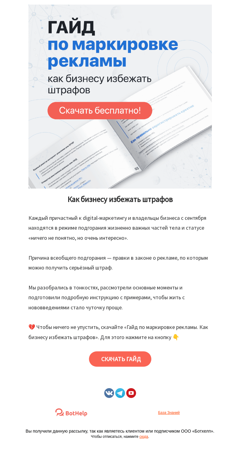 Письмо компании «BotHelp» на тему «💚 Внутри гайд по маркировке рекламы»