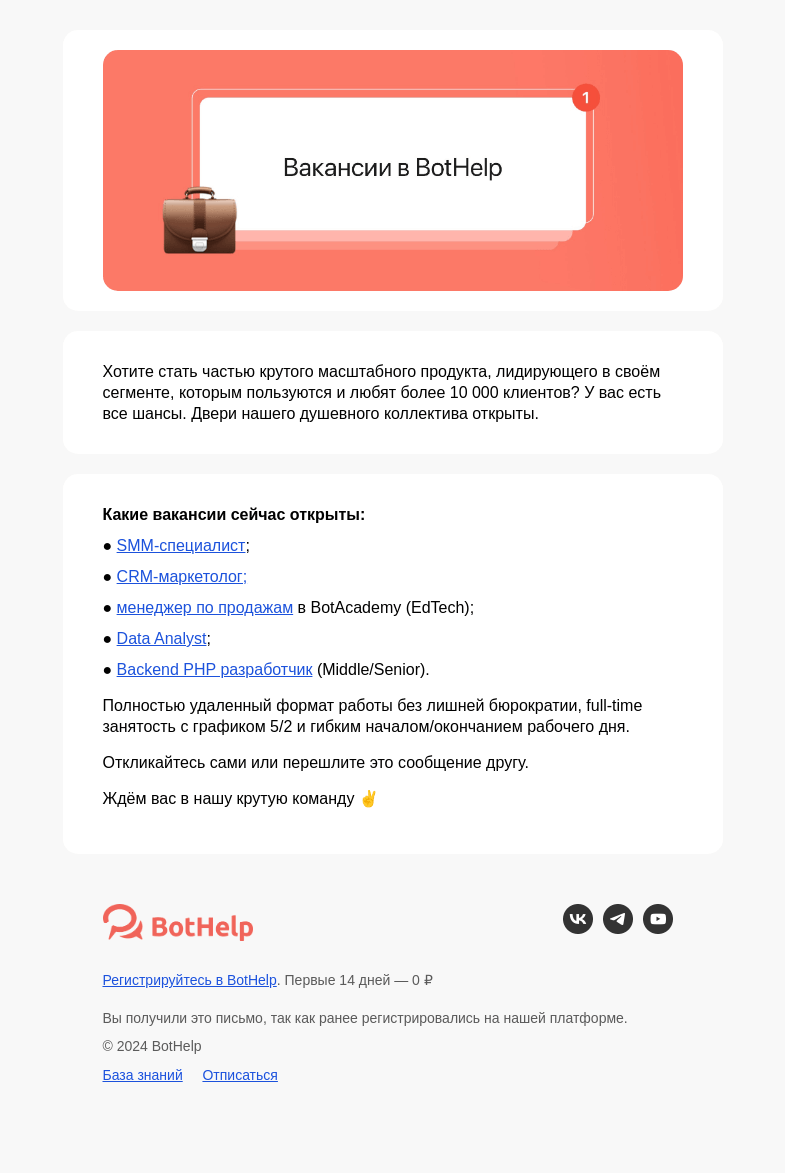 Письмо компании «BotHelp» на тему «⭐ Вакансии в BotHelp»