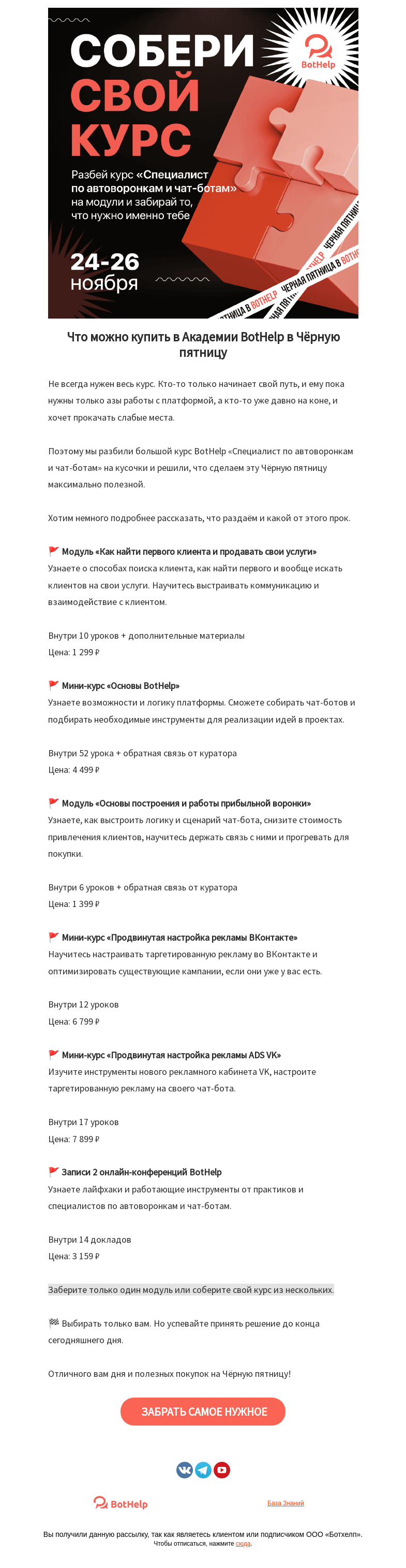 Письмо компании «BotHelp» на тему «📕 Что можно кyпить в Академии BotHelp в Чёрную пятницу»