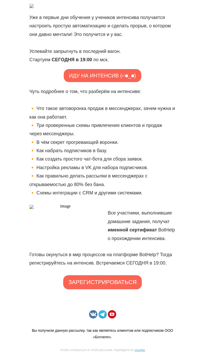 Письмо компании «BotHelp» на тему «🔥 Cтарт интенсива сегодня»