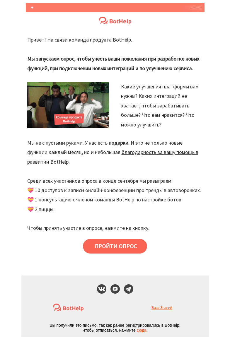 Письмо компании «BotHelp» на тему «Мы к вам за советом [без вас никак]»