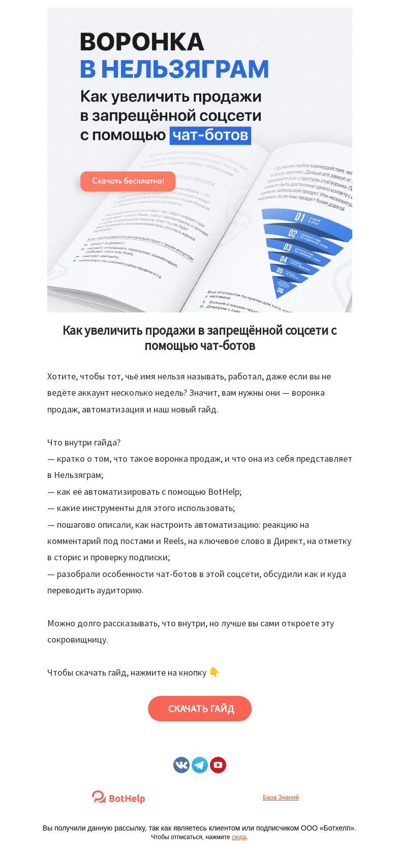 Письмо компании «BotHelp» на тему «💚 Новый гайд для ваших воронок в Нельзяграм»