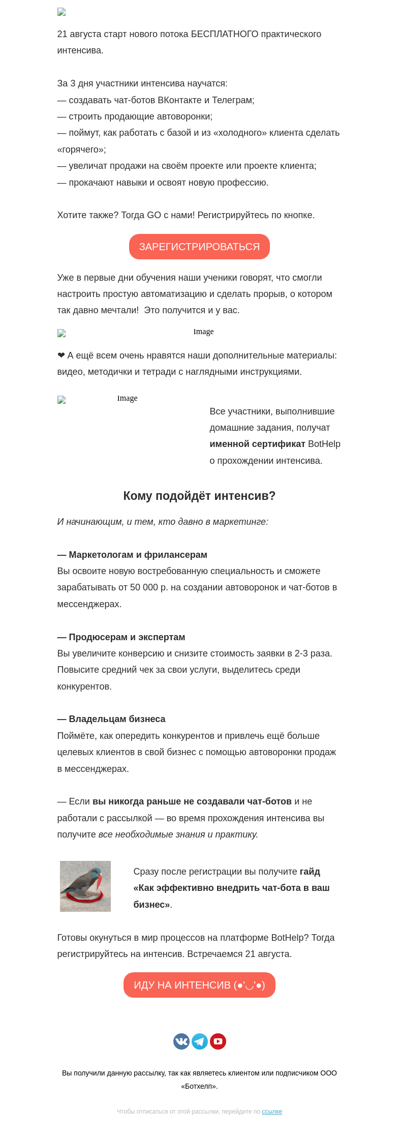 Письмо компании «BotHelp» на тему «🚀 Новый старт практического 3-дневного интенсива»
