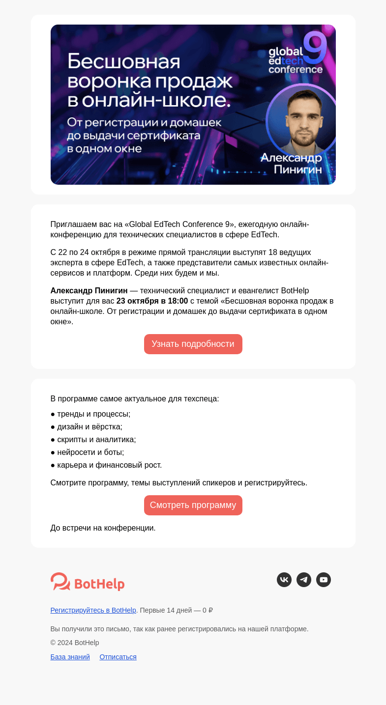 Письмо компании «BotHelp» на тему «[Вас пригласили] на онлайн-конференцию «Global EdTech Conference 9»»