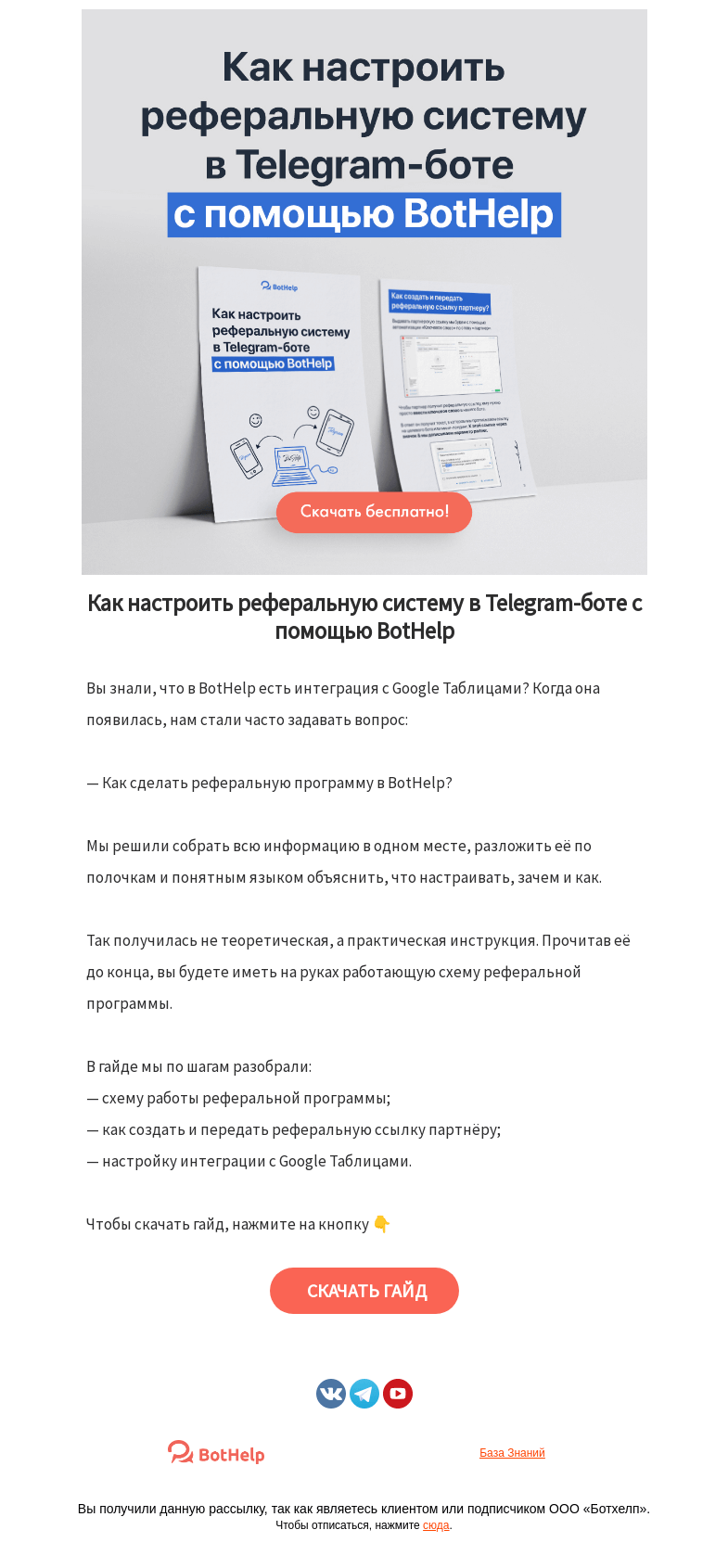 Письмо компании «BotHelp» на тему «💽 Этот гайд создан для вас»