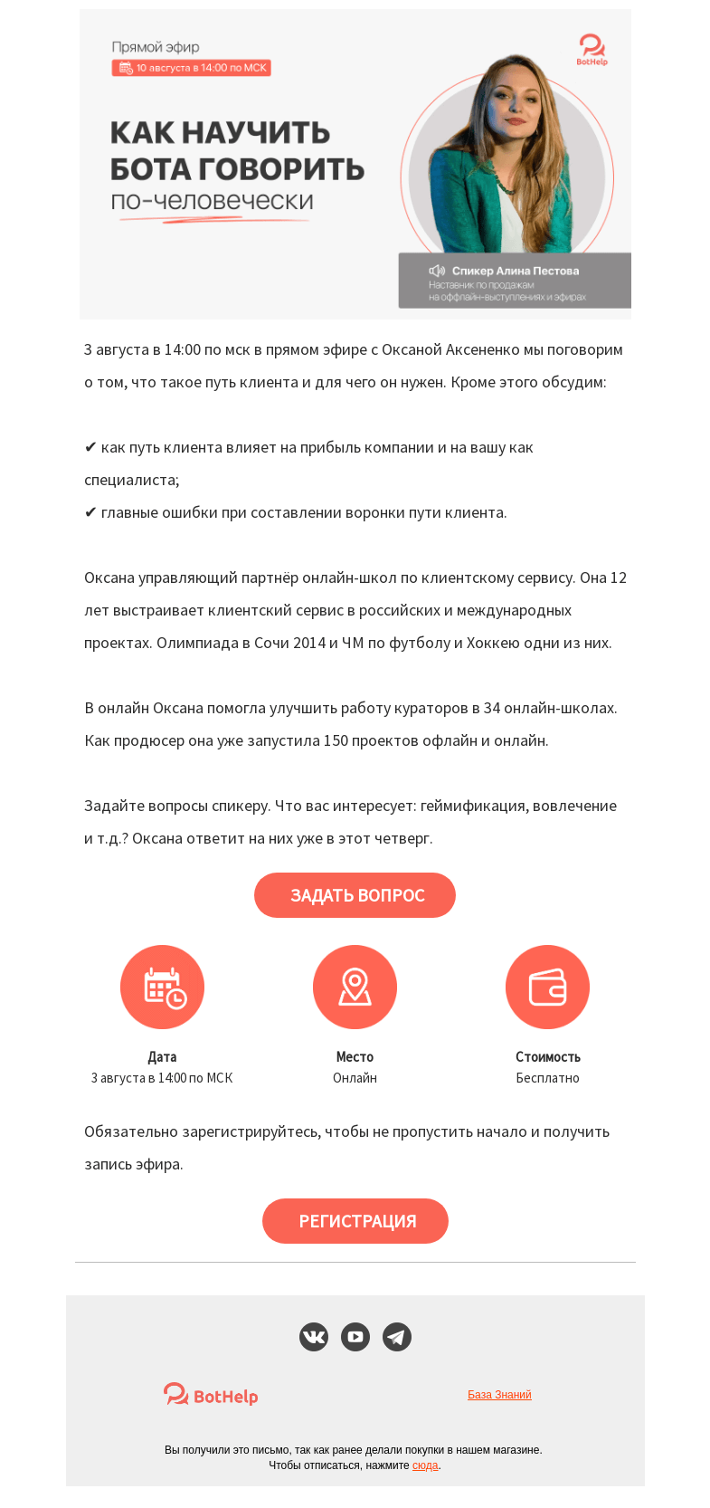 Письмо компании «BotHelp» на тему «🚶‍♂️ Путь клиента через чат-бота»