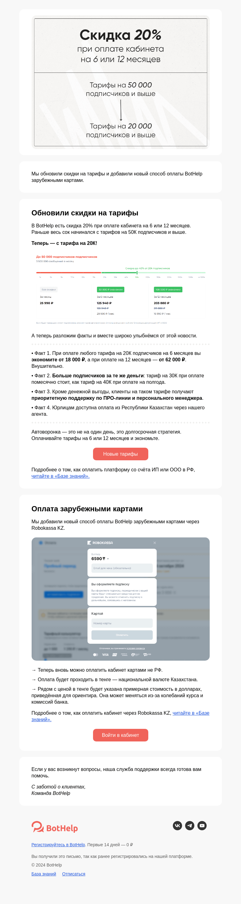 Письмо компании «BotHelp» на тему «⭐ Минутку внимания: новость о тарифах, которая вас приятно удивит»