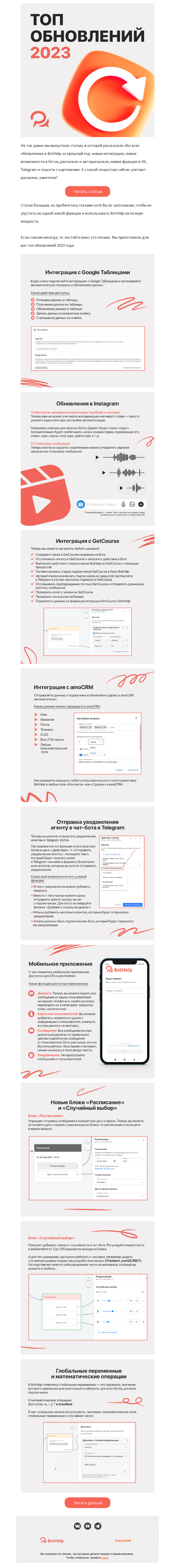 Письмо компании «BotHelp» на тему «🏆 Топ обновлений 2023 года»