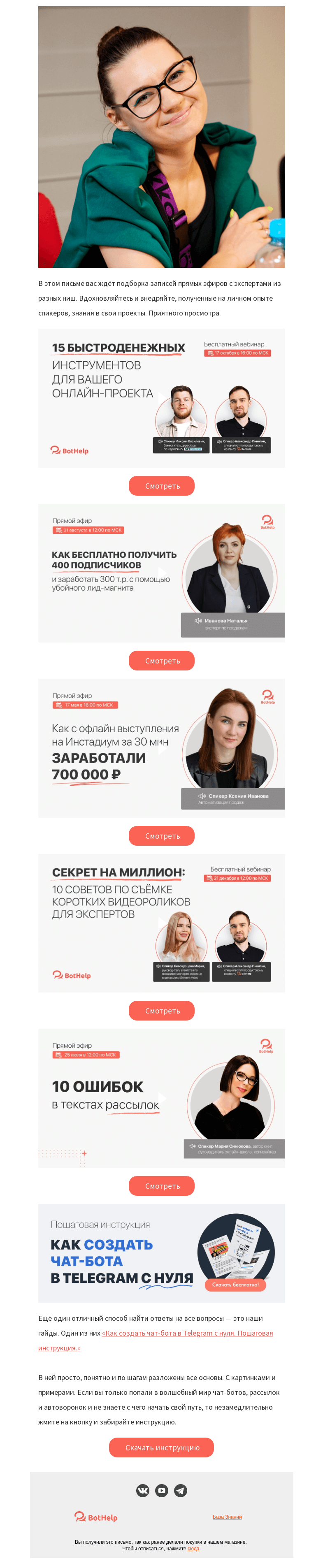 Письмо компании «BotHelp» на тему «🎬 Бодрая подборка записей эфиров»