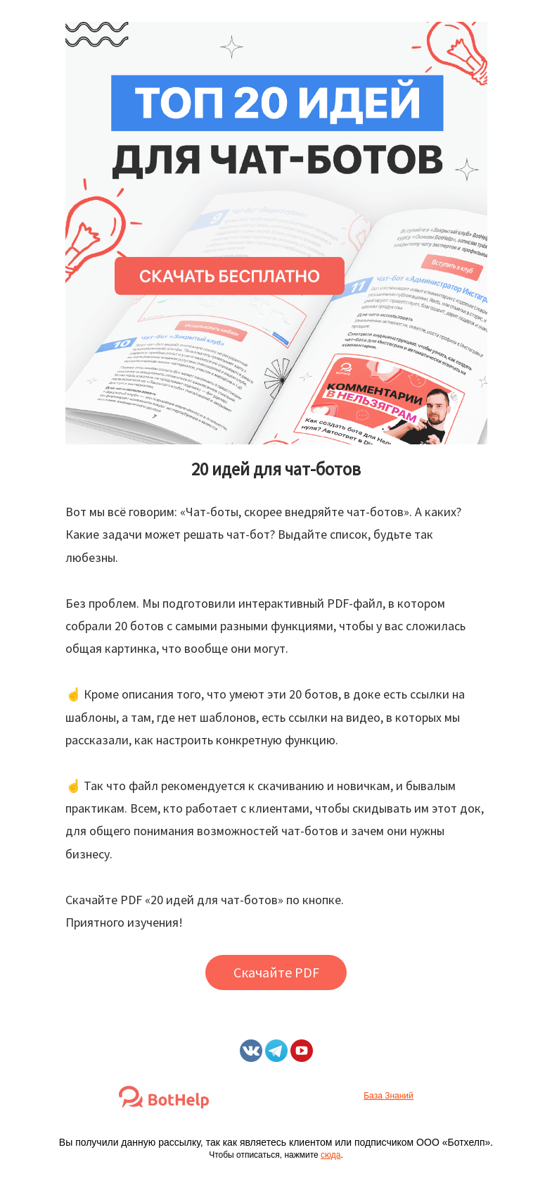 Письмо компании «BotHelp» на тему «💚 Внутри PDF, а в нём 20 идей для чат-ботов»