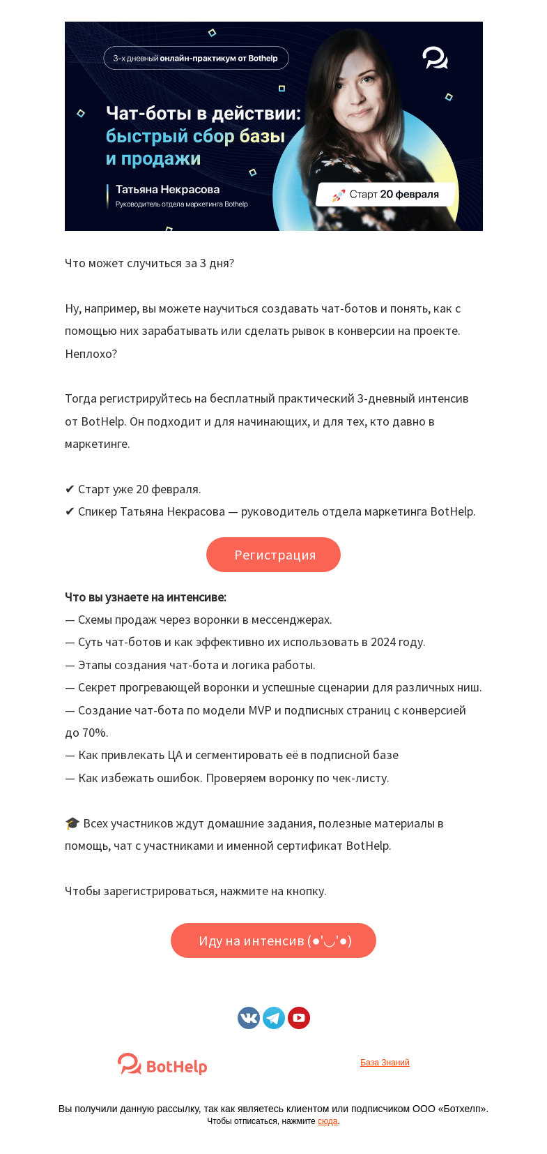 Письмо компании «BotHelp» на тему «🤖 От азов к мастерству: обучаем чат-ботам!»