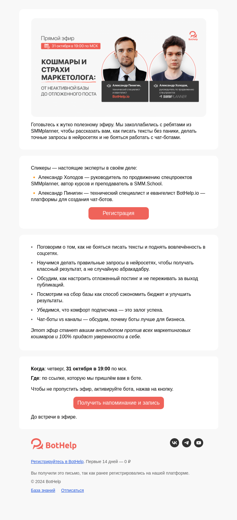 Письмо компании «BotHelp» на тему «👻 Бу! Испугался? Не бойся. »