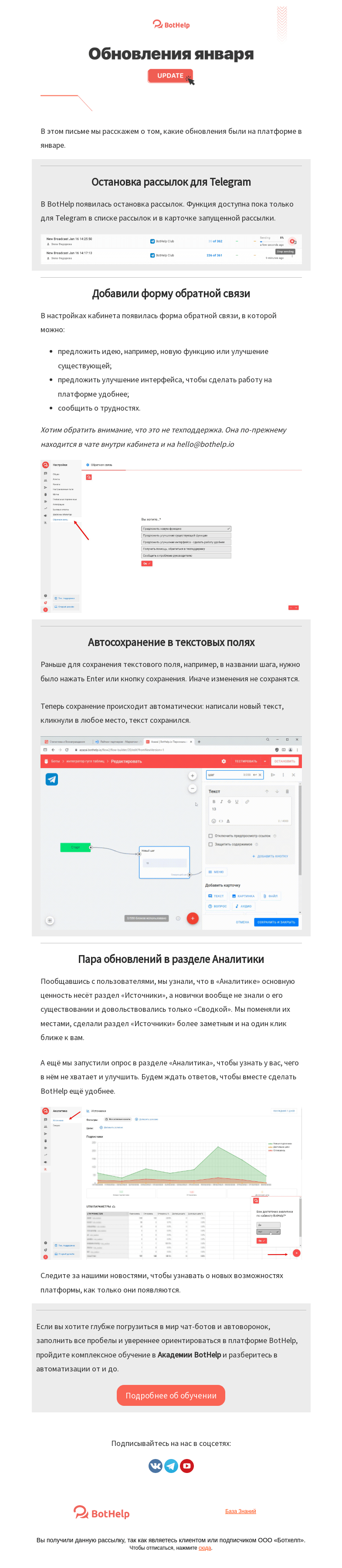 Письмо компании «BotHelp» на тему «📰 Остановка рассылок и другие обновления января»