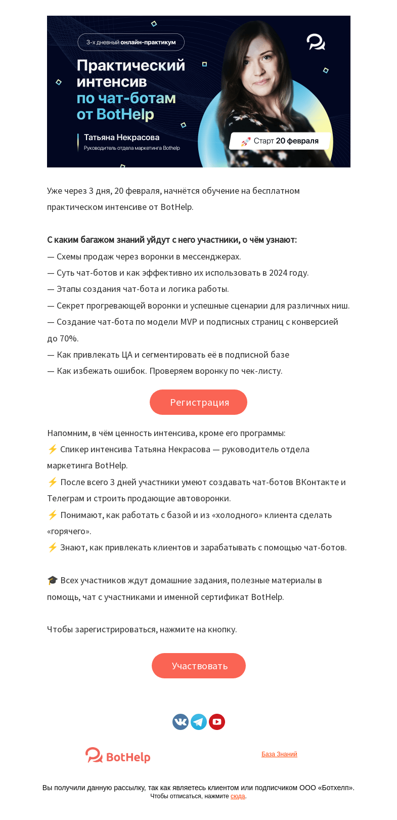 Письмо компании «BotHelp» на тему «⛷️ 3-дневный интенсив по созданию чат-ботов»