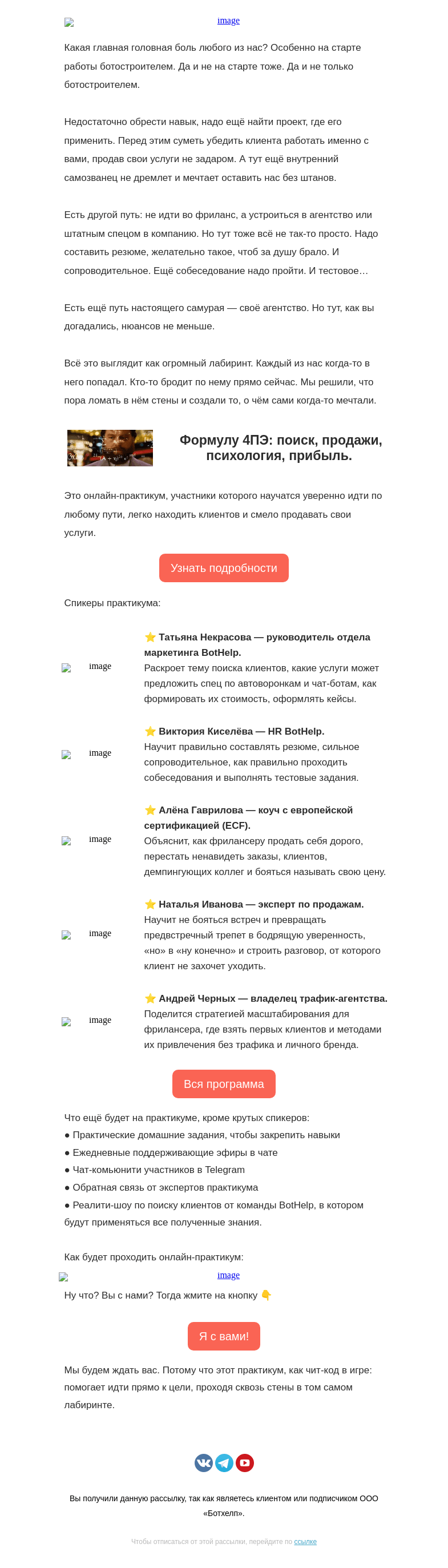 Письмо компании «BotHelp» на тему «🏆 Формулу 4ПЭ: поиск, продaжи, психология, прибыл»