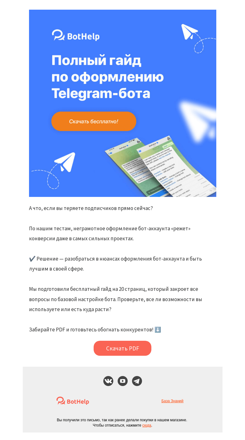 Письмо компании «BotHelp» на тему «👔 Полный гайд по оформлению Telegram-бота»