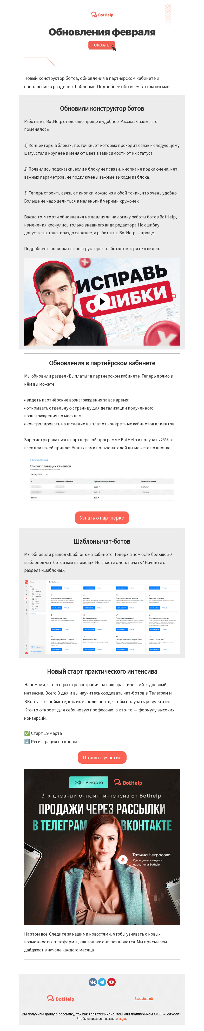Письмо компании «BotHelp» на тему «📰 Дайджест обновлений февраля»