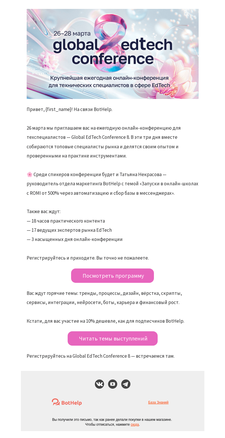 Письмо компании «BotHelp» на тему «[Вас пригласили] на EdTech-конференцию (подробности внутри)»
