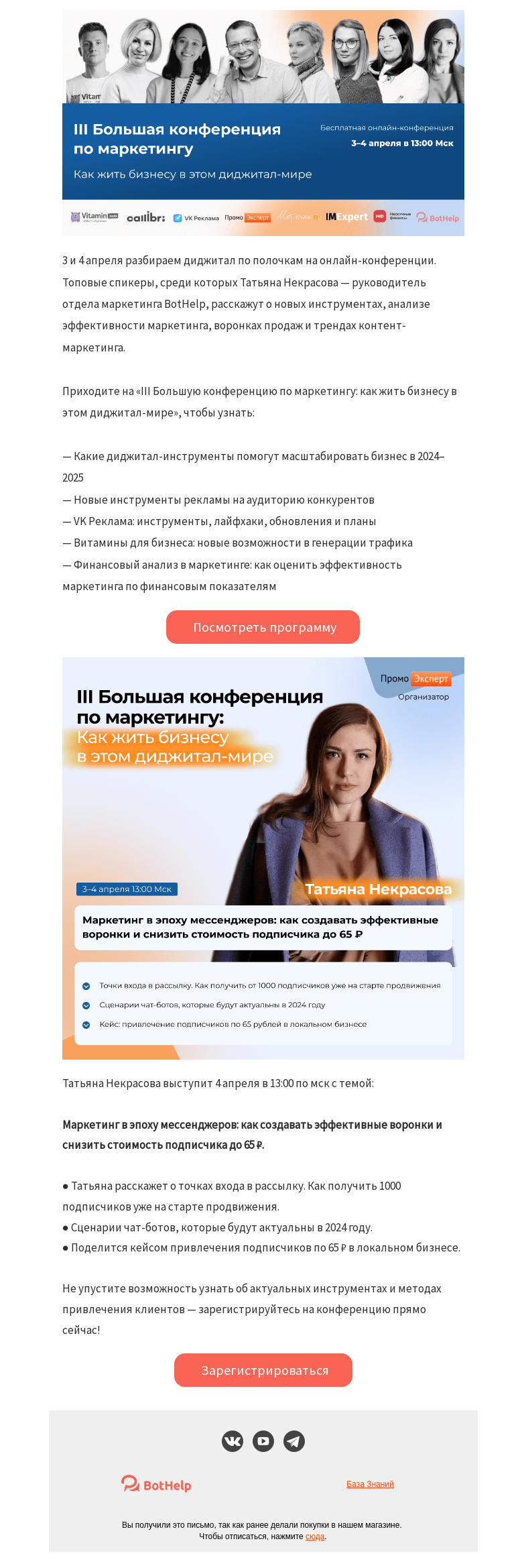 Письмо компании «BotHelp» на тему «III Большая конференция по маркетингу: как жить бизнесу в этом диджитал-мире»
