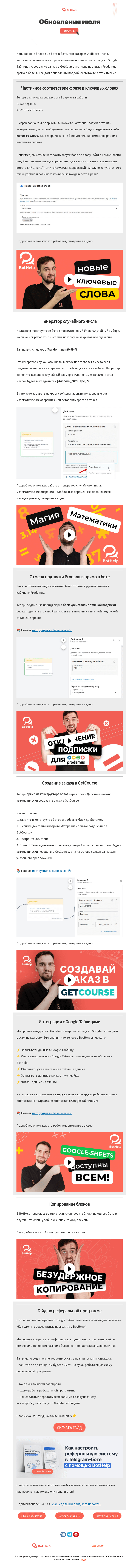 Письмо компании «BotHelp» на тему «🥤 [Свеженькое] Кратко об обновлениях июля»