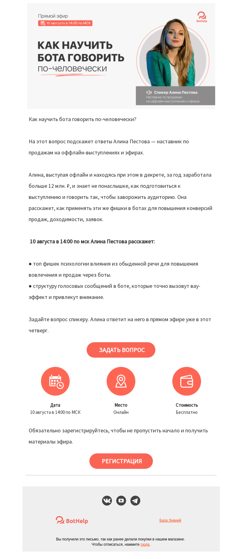 Письмо компании «BotHelp» на тему «🤖💬 Как научить бота говорить по-человечески?»