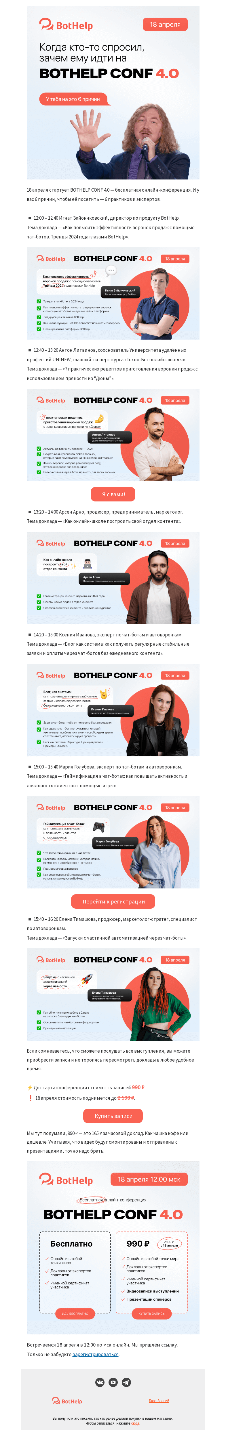 Письмо компании «BotHelp» на тему «✋ 6 причин, почему вы должны посетить конференцию BOTHELP CONF 4.0»