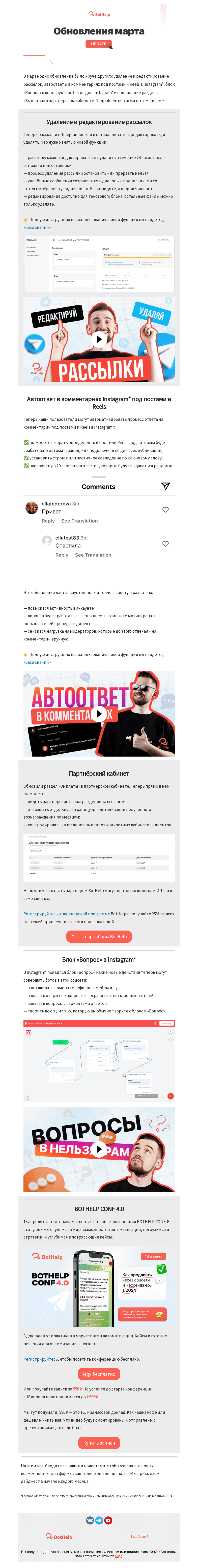 Письмо компании «BotHelp» на тему «📰 Дайджест обновлений марта»