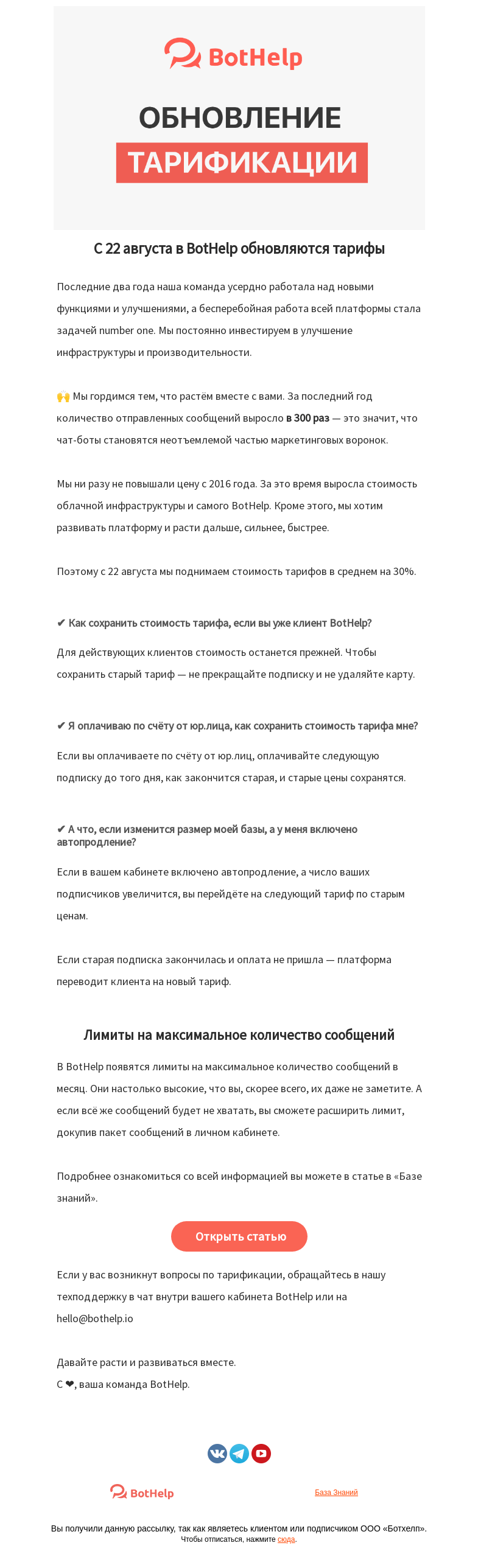 Письмо компании «BotHelp» на тему « 🔔 Обновление тарифов»