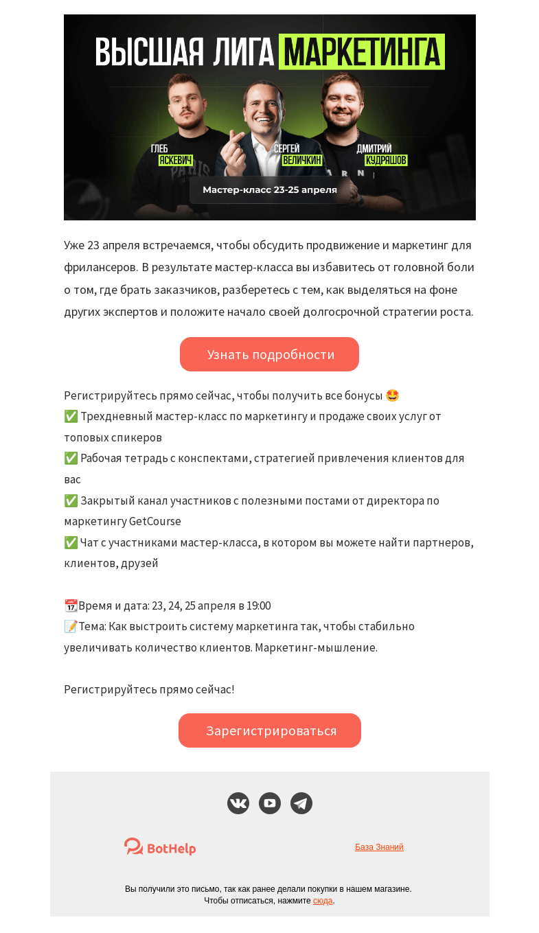 Письмо компании «BotHelp» на тему «Как фрилансеру стабильно привлекать клиентов?»