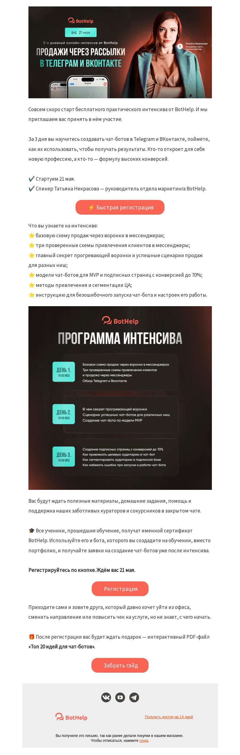 Письмо компании «BotHelp» на тему «😻 Не интенсив, а ИНТЕНСИВИЩЕ»