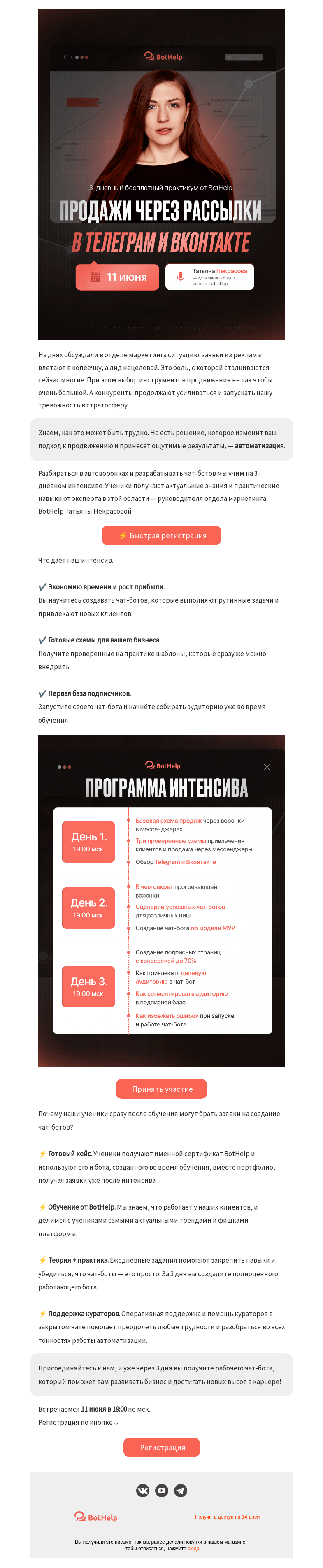 Письмо компании «BotHelp» на тему «❄ Превратите ледяной трафик в покупателей»