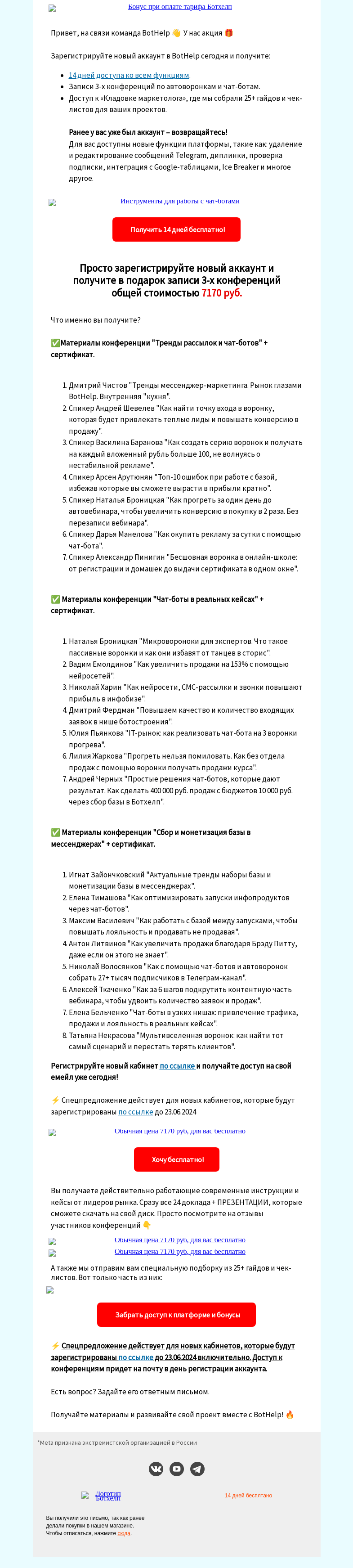 Письмо компании «BotHelp» на тему «Вам записи 3 конференций 🔥»
