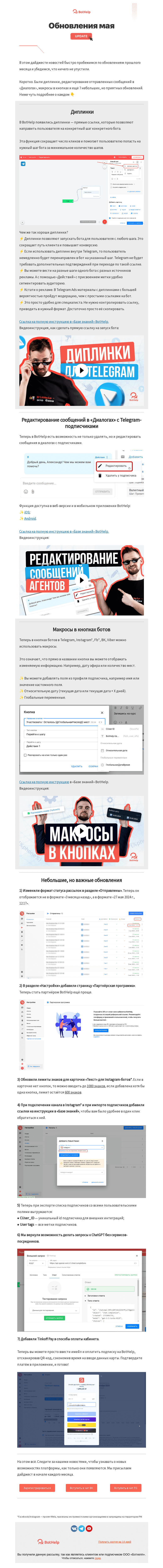 Письмо компании «BotHelp» на тему «📰 Диплинки, редактирование отправленных сообщений, макросы в кнопках и ещё 7 приятных обновлений»