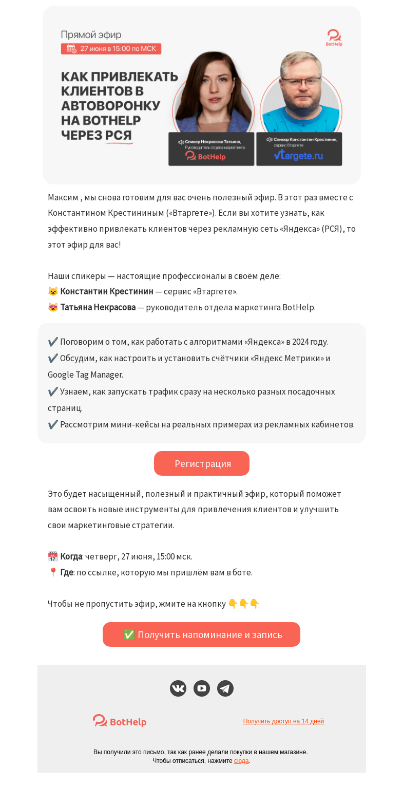 Письмо компании «BotHelp» на тему «💪 Привлекай клиентов в автоворонку на BotHelp через РСЯ»