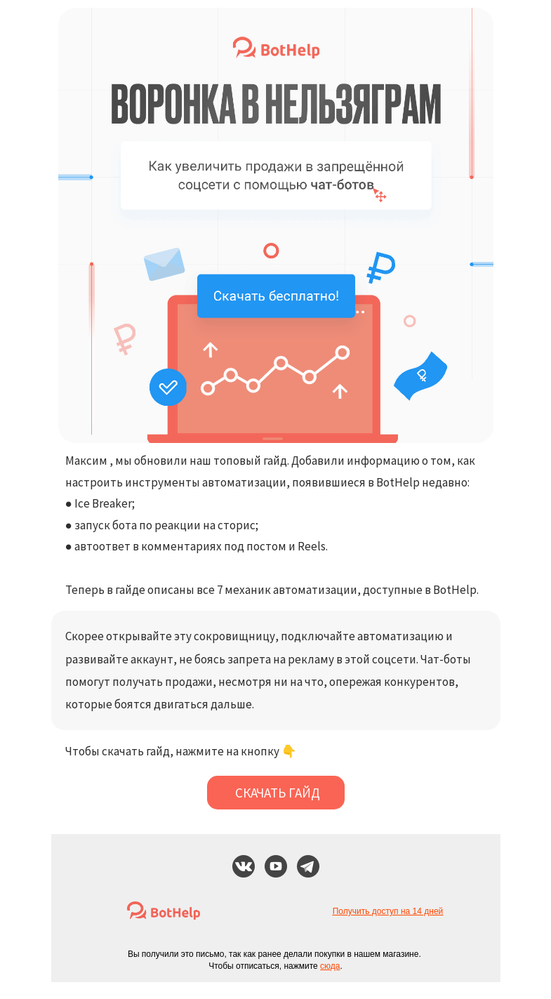 Письмо компании «BotHelp» на тему «💚 Новый гайд для ваших воронок в Нельзяграм»