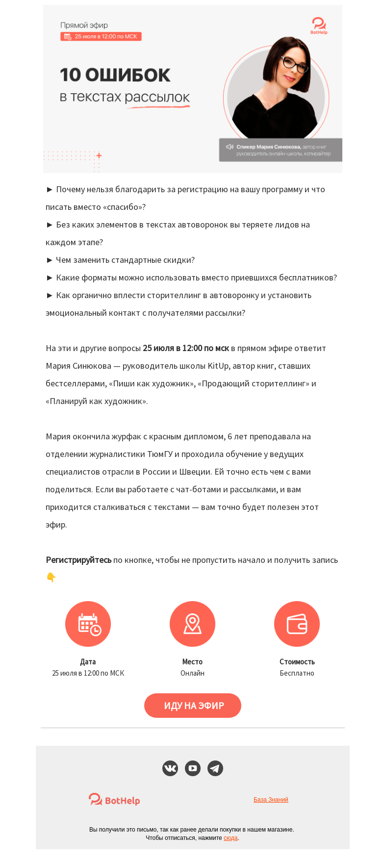 Письмо компании «BotHelp» на тему «📝 10 ошибок в текстах рассылок»