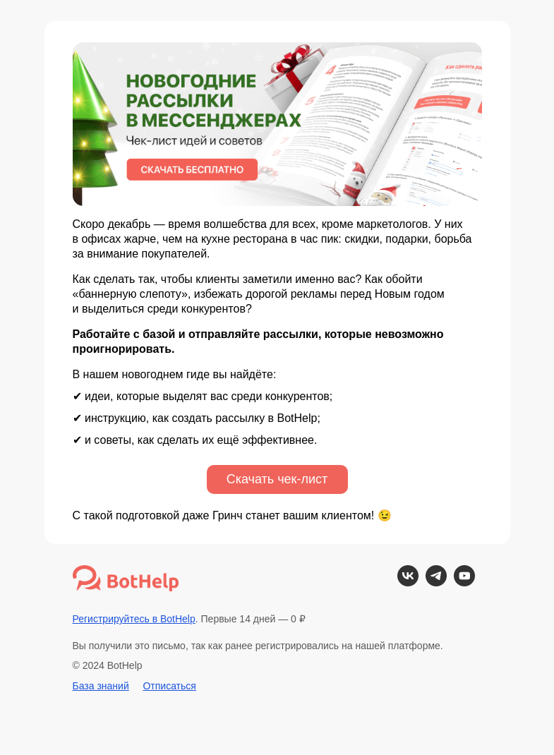 Письмо компании «BotHelp» на тему «🎅 Новогодние рассылки, которые работают»