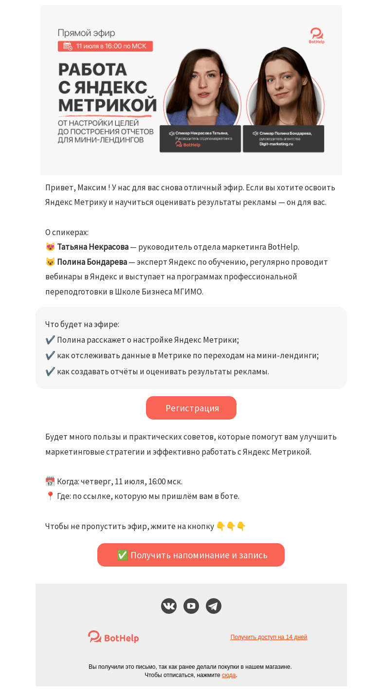 Письмо компании «BotHelp» на тему «😏 Узнайте, как эффективно работать с Яндекс Метрикой»