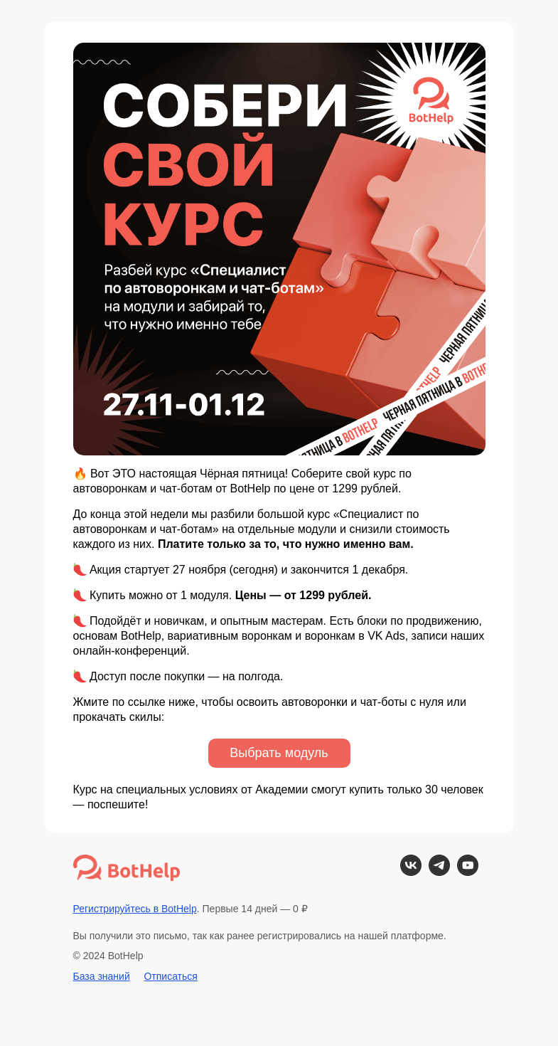 Письмо компании «BotHelp» на тему «🔥 Чёрная пятница в BotAcademy»