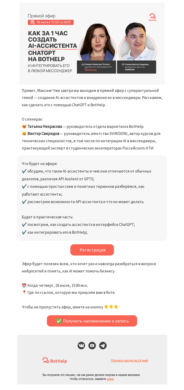 Письмо компании «BotHelp» на тему «🔥 Создай своего AI-ассистента за 1 час»
