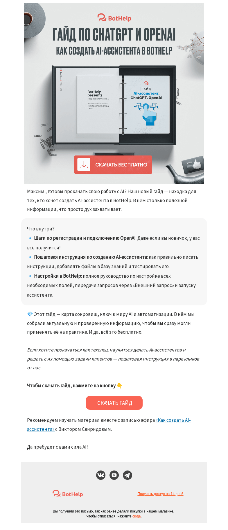 Письмо компании «BotHelp» на тему «💚 Гайд по ChatGPT [Как создать AI-ассистента в BotHelp]»