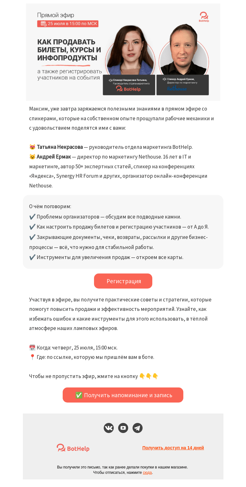 Письмо компании «BotHelp» на тему «🎤 Как привлекать толпы на ваши мероприятия»