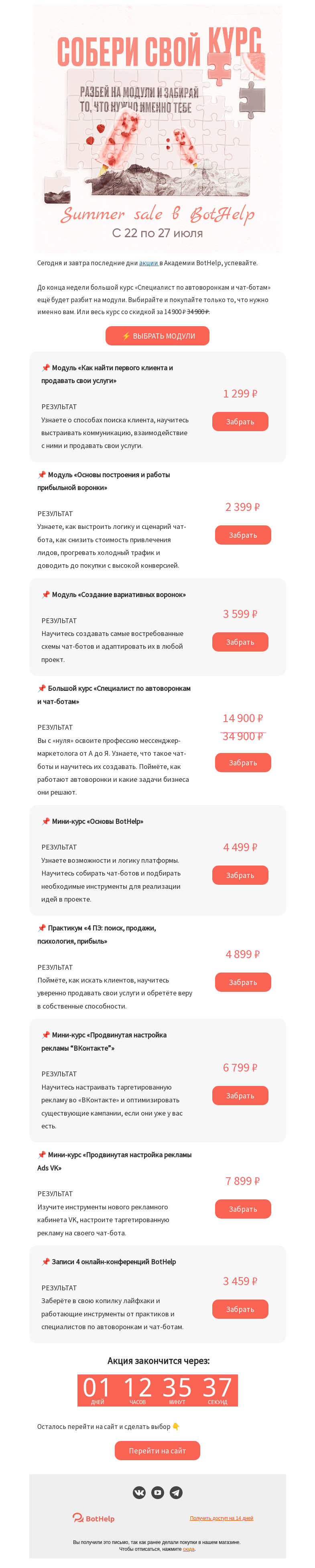 Письмо компании «BotHelp» на тему «🧩 Разбили курс и отдаём по частям»