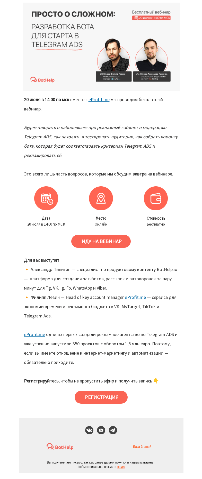 Письмо компании «BotHelp» на тему «👾  [Вебинар уже завтра] Разработка бота для старта в Telegram ADS»