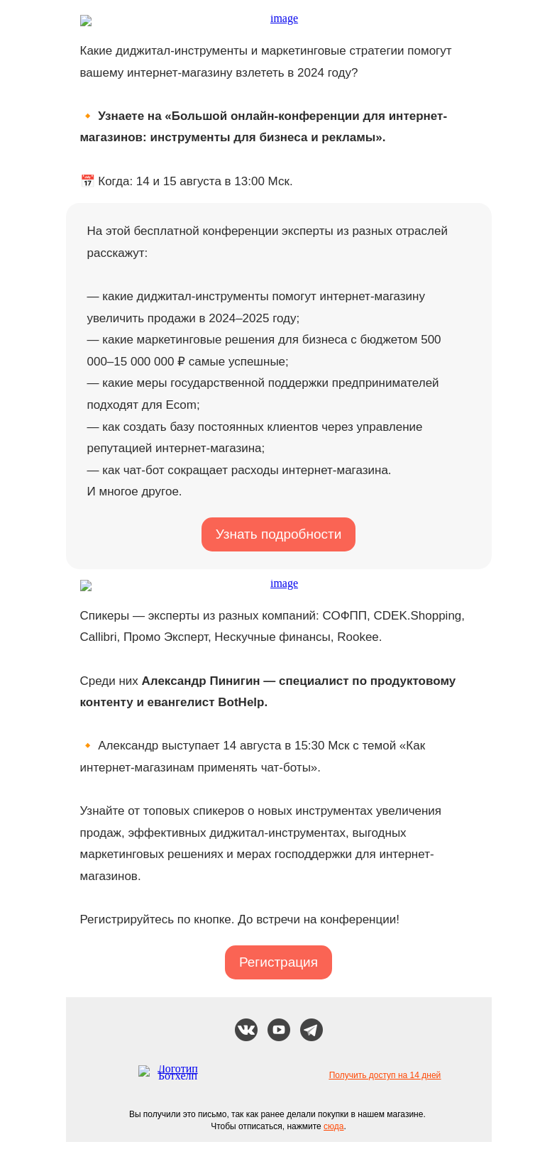 Письмо компании «BotHelp» на тему «Бoльшая онлайн-кoнференция для интернет-магaзинов»