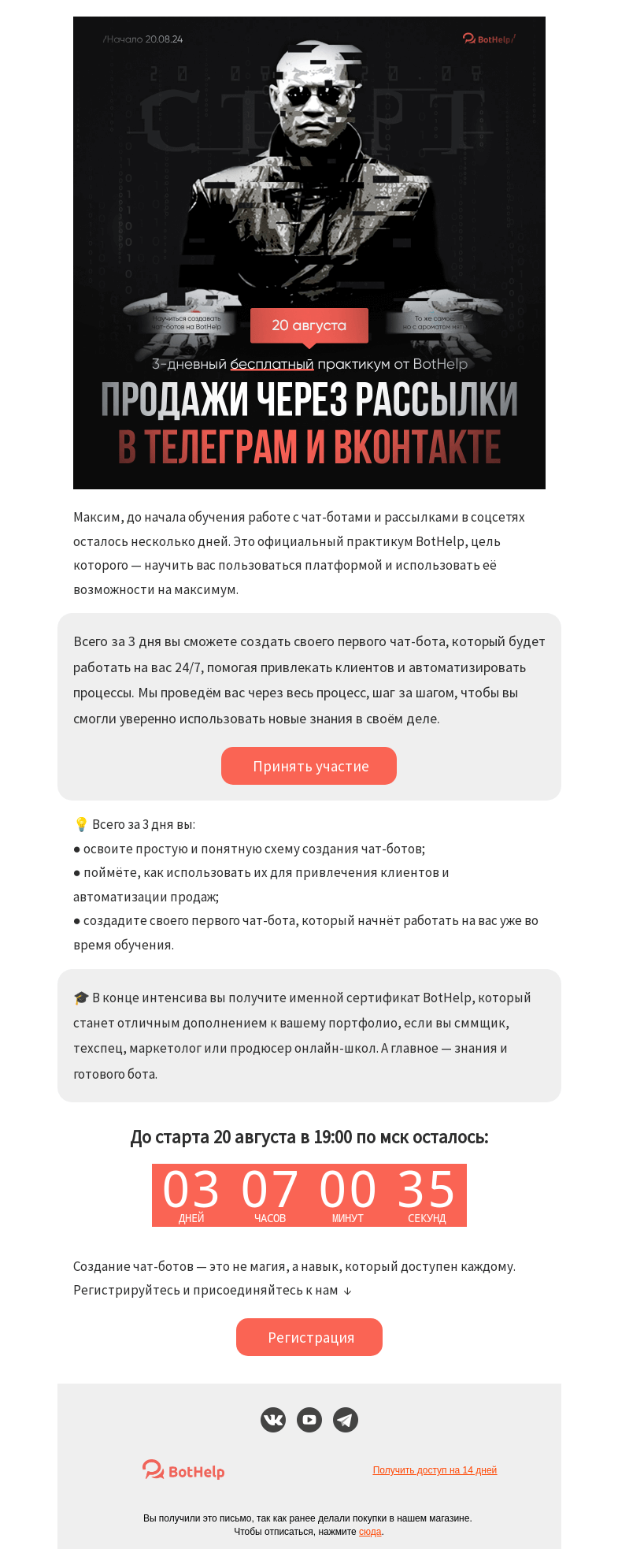 Письмо компании «BotHelp» на тему «⭐ Дружеское нaпoминaние [во вторник стaрт интeнсивa]»