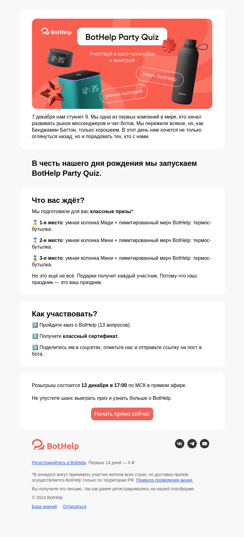 Письмо компании «BotHelp» на тему «🎉 BotHelp празднует 9 лет»