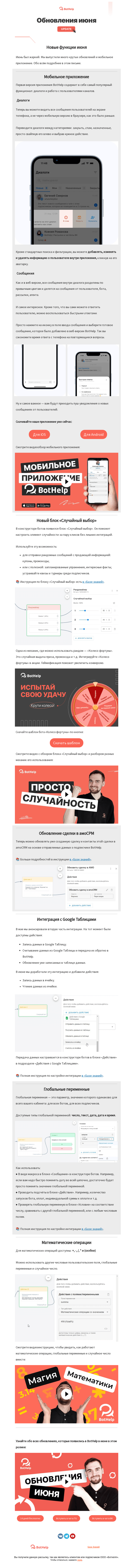 Письмо компании «BotHelp» на тему «⭐ Кратко о последних обновлениях: мобильное приложение, мат. операции, глобальные переменные, новый блок «Случайный выбор» и не только»